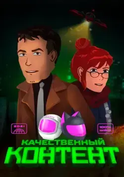 Качественный контент (2021) мультфильм скачать через торрент в хорошем качестве
