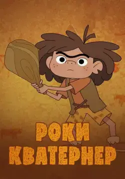 Роки Кватернер / Rocky Kwaterner (2020) мультфильм скачать через торрент в хорошем качестве