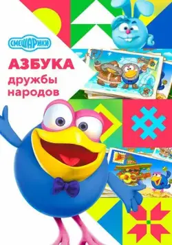 Смешарики: Азбука дружбы народов (2022) сериал мультфильм скачать через торрент в хорошем качестве