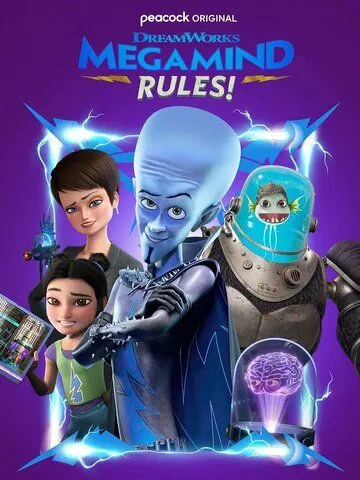 Правила Мегамозга! / Megamind Rules! (2024) сериал мультфильм скачать через торрент в хорошем качестве