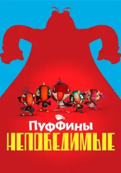 Пуффины непобедимые / Puffins Impossible (2021) сериал мультфильм скачать через торрент в хорошем качестве