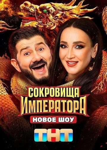 Сокровища Императора / Сокровища императора (2024) сериал скачать через торрент в хорошем качестве