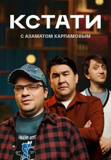 Кстати (2023) сериал скачать через торрент в хорошем качестве