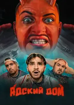Адский дом (2023) сериал скачать через торрент в хорошем качестве