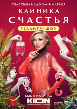 Клиника счастья. Реалити (2024) cериал на русском скачать через торрент файл