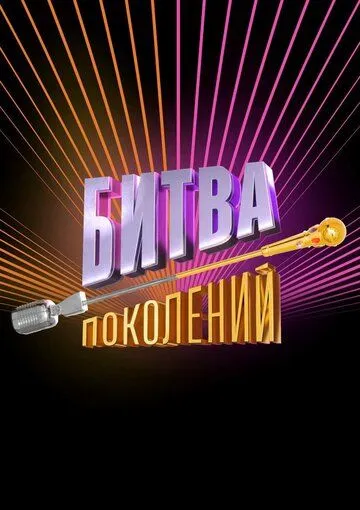 Битва поколений (2022) сериал скачать через торрент в хорошем качестве