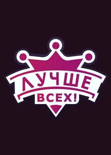 Лучше всех! (2016) сериал скачать через торрент в хорошем качестве