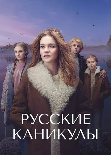 Русские каникулы / Undercover Billionaire (2021) сериал скачать через торрент в хорошем качестве