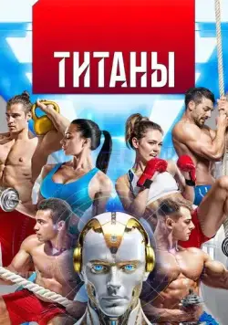 Титаны 2024 скачать через торрент сериал в хорошем качестве
