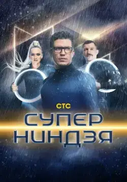 Суперниндзя (2023) сериал скачать через торрент в хорошем качестве