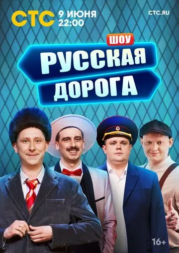 Русская дорога (2024) сериал скачать через торрент в хорошем качестве