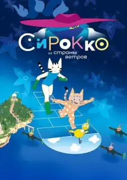 Сирокко из страны ветров / Sirocco et le royaume des courants d'air (2023) мультфильм скачать через торрент в хорошем качестве