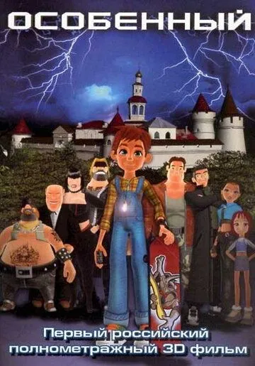 Особенный (2006) мультфильм скачать через торрент в хорошем качестве