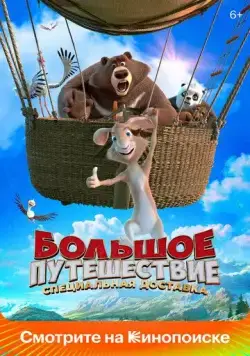 Большое путешествие. Специальная доставка (2022) сериал мультфильм скачать через торрент в хорошем качестве
