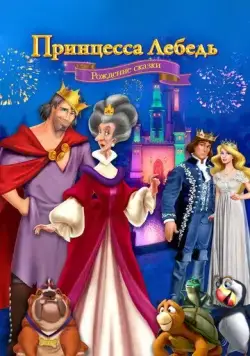 Принцесса Лебедь: Рождение сказки / The Swan Princess: A Fairytale Is Born (2023) мультфильм скачать через торрент в хорошем качестве
