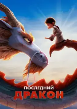 Скачать Последний дракон / Dragonkeeper (2024) мультфильм через торрент на русском
