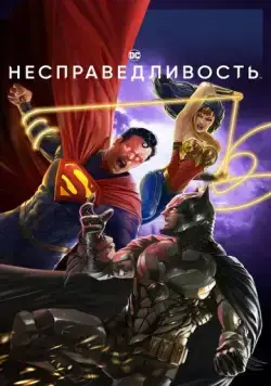 Несправедливость / Injustice (2021) мультфильм скачать через торрент в хорошем качестве