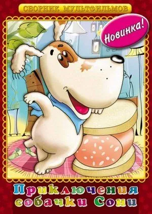 Умная собачка Соня. Фильм второй (1993) мультфильм скачать через торрент в хорошем качестве