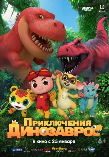 Приключения динозавров / GG Bond: Diary Of Dinosaurs (2021) мультфильм скачать через торрент в хорошем качестве