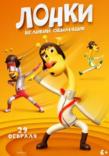 Скачать Лонки - великий обманщик / Running Man: Revengers (2023) мультфильм через торрент на русском