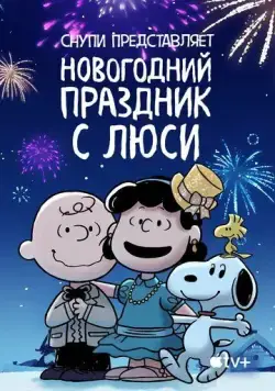 Снупи представляет: Новогодний праздник с Люси / For Auld Lang Syne (2021) мультфильм скачать через торрент в хорошем качестве