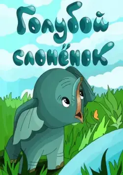 Голубой слонёнок (1976) мультфильм скачать через торрент в хорошем качестве
