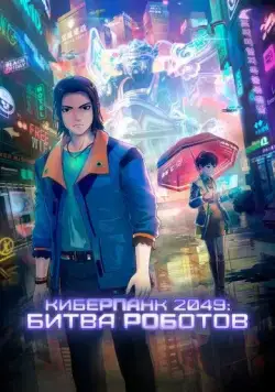 Киберпанк 2049: Битва роботов / 2049+jue chu feng sheng (2021) мультфильм скачать через торрент в хорошем качестве