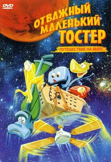 Отважный маленький тостер: Путешествие на Марс / The Brave Little Toaster Goes to Mars (1998) мультфильм скачать через торрент в хорошем качестве