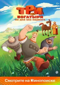 Три богатыря. Ни дня без подвига (2024) сериал мультфильм скачать через торрент в хорошем качестве