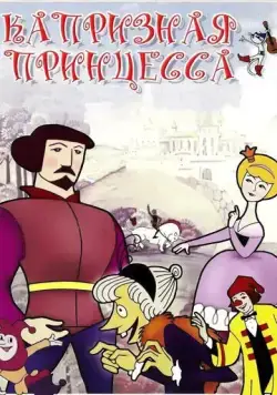 Капризная принцесса (1969) мультфильм скачать через торрент в хорошем качестве