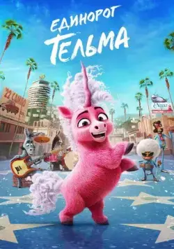 Единорог Тельма / Thelma the Unicorn (2024) мультфильм скачать через торрент в хорошем качестве