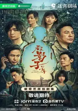 В тени / Kan Bu jian Ying Zi De Shao (2024) сериал скачать через торрент в хорошем качестве