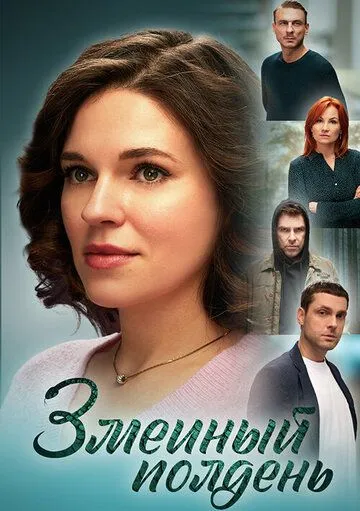 Змеиный полдень (2024) сериал скачать через торрент в хорошем качестве