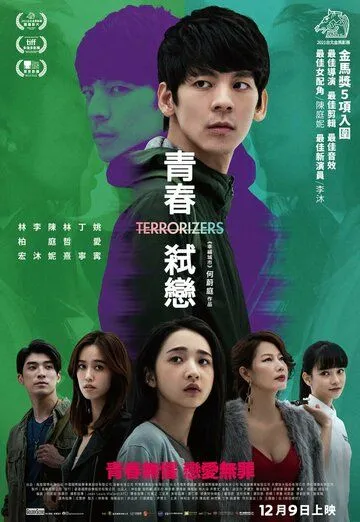 Скачать Вселяющий страх / Qing chun shi lian (2021) фильм через торрент на русском