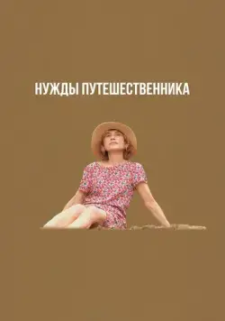 Нужды путешественника / Yeohaengjaui pilyo (2024) фильм скачать через торрент в хорошем качестве