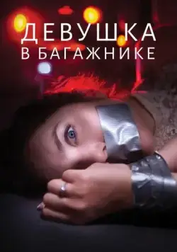 Девушка в багажнике / The Girl in the Trunk (2024) фильм скачать через торрент в хорошем качестве