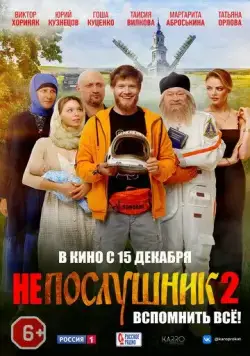 Непослушник 2 (2022) сериал скачать через торрент в хорошем качестве
