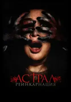 Астрал. Реинкарнация / Kuwaresma (2019) фильм скачать через торрент в хорошем качестве