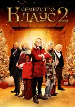 Семейство Клаус 2 / De Familie Claus 2 (2021) фильм скачать через торрент в хорошем качестве