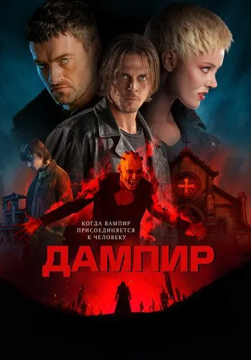 Дампир / Dampyr (2022) фильм скачать через торрент в хорошем качестве