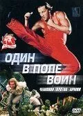 Один в поле воин / One Man Army (1994) фильм скачать через торрент в хорошем качестве