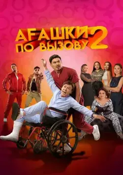 Агашки по вызову 2: Начало / Ағашки по вызову 2: Начало (2022) фильм скачать через торрент в хорошем качестве