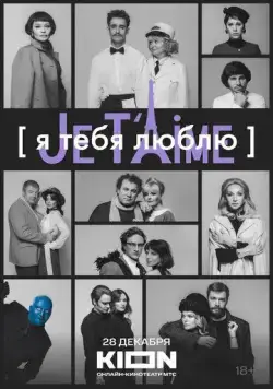 Я тебя люблю - Je t'aime (2023) сериал скачать через торрент в хорошем качестве