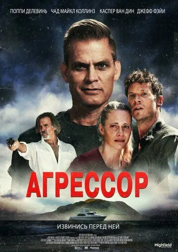 Агрессор / Assailant (2022) фильм скачать через торрент в хорошем качестве