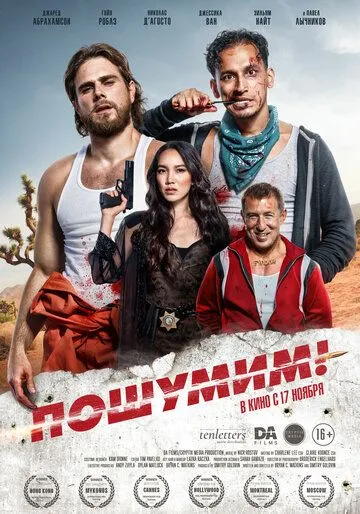 Пошумим! / Rattled! (2022) фильм скачать через торрент в хорошем качестве