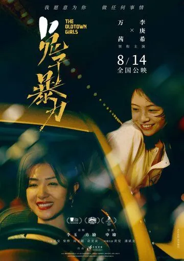 Девушки старого города / Tu zi bao li (2020) фильм скачать через торрент в хорошем качестве
