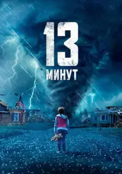 13 минут / 13 Minutes (2021) фильм скачать через торрент в хорошем качестве