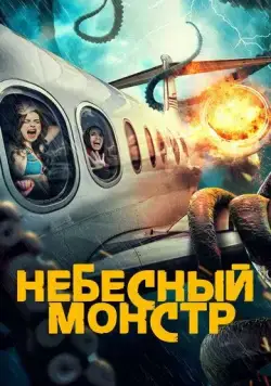 Скачать Небесный монстр / Sky Monster (2023) фильм через торрент на русском