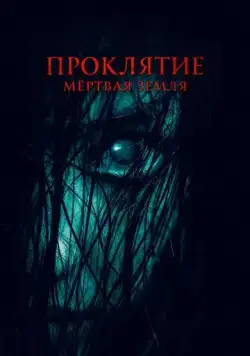 Проклятие. Мертвая земля (2022) сериал скачать через торрент в хорошем качестве