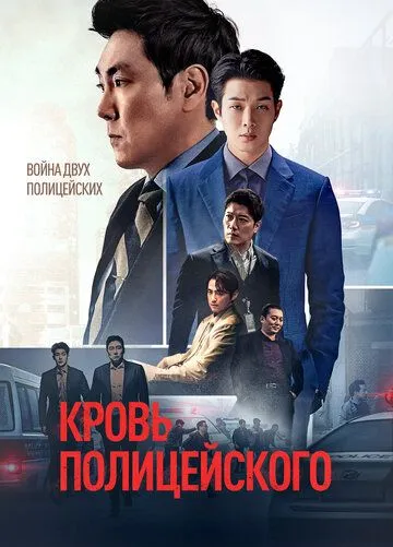 Кровь полицейского / Gyenggwanui pi (2022) фильм скачать через торрент в хорошем качестве
